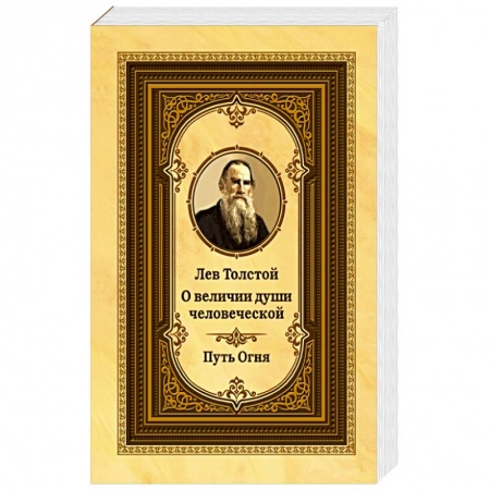 Афоризмы, юмор, сатира, книга Лев Толстой о величии души человеческой. 2-е изд. Путь Огня (ОБЛ.) купить по скидке