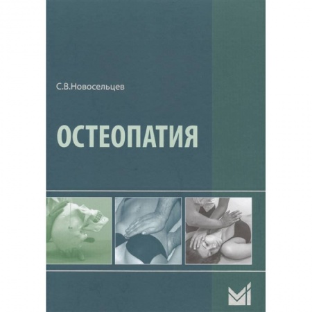Другие виды специальной медицины, книга Остеопатия купить по скидке