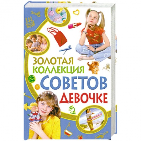 Книги, книга Золотая коллекция советов девочке купить по скидке