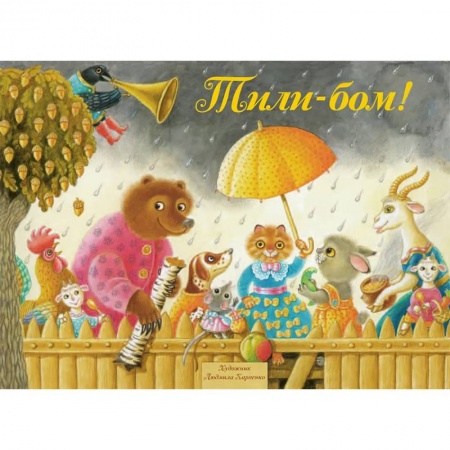 Стихи и загадки для малышей, книга Тили-Бом! Песенки, потешки купить по скидке