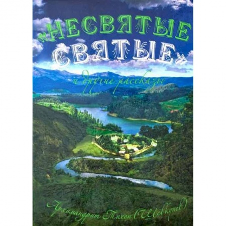 Духовный мир. Чудеса и знамения, книга Несвятые святые и другие рассказы купить по скидке