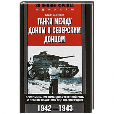 Другие биографии, мемуары, книга Танки между Доном и Северским Донцом купить по скидке
