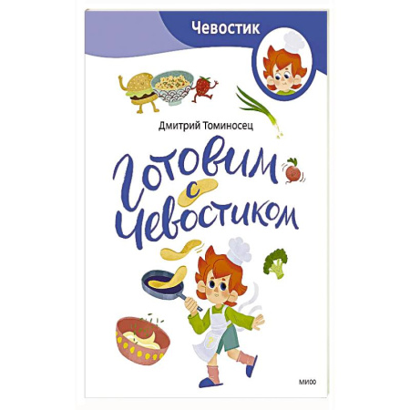 Досуг, творчество и кулинария, книга Готовим с Чевостиком (Paperback) купить по скидке