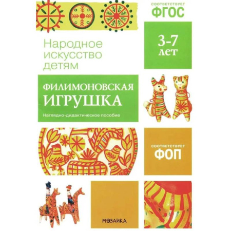 Окружающий мир, книга Народное искусство детям. Филимоновская игрушка. Наглядно-дидактическое пособие. 3-7 лет купить по скидке