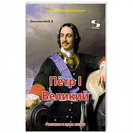 История России, книга Пётр I Великий. Рассказы и путь жизни купить по скидке
