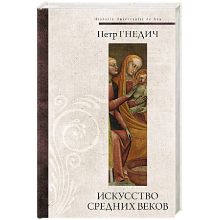 Искусствоведение, книга Искусство средних веков купить по скидке