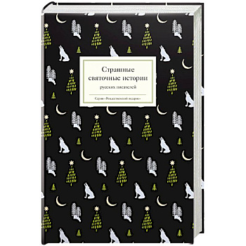 Страшные святочные истории русских писателй