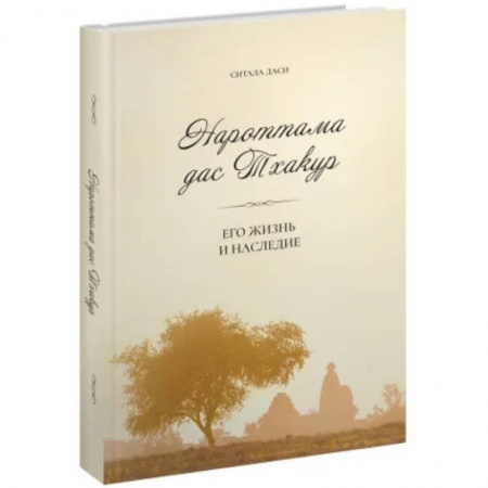 Эзотерика. Оккультизм, книга Нароттама дас Тхакур: Его жизнь и наследие купить по скидке