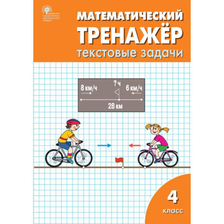 Математика. Алгебра. Геометрия, книга Математический тренажер 4кл [текстовые задачи] купить по скидке