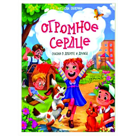 Сказки отечественных писателей, книга Огромное сердце: сказки о доброте и дружбе купить по скидке
