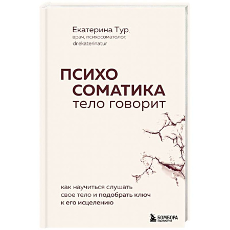 Психология, книга Психосоматика: тело говорит. Как научиться слушать свое тело и подобрать ключ к его исцелению купить по скидке