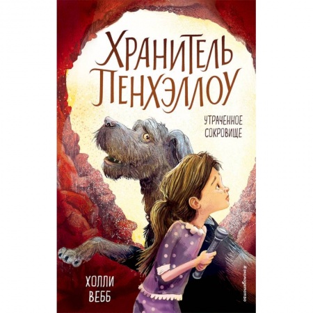 Мистика. Фантастика. Фэнтези, книга Утраченное сокровище купить по скидке