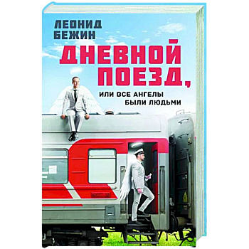 Дневной поезд, или Все ангелы были людьми