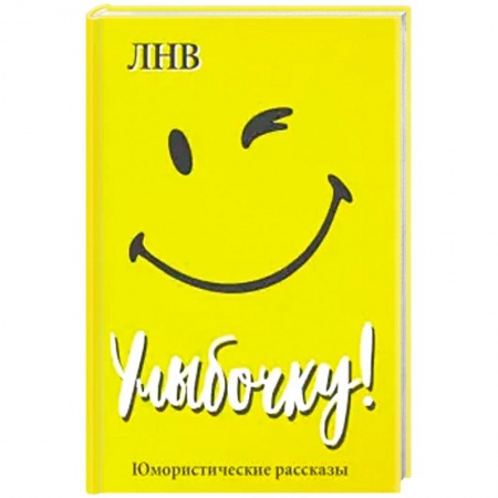 Афоризмы, юмор, сатира, книга Улыбочку! Юмористические рассказы. купить по скидке