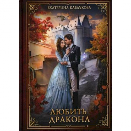 Мистика, ужасы, книга Любить дракона купить по скидке