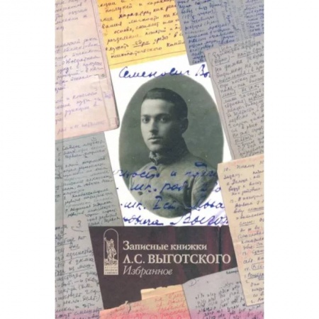 Мемуары, биографии деятелей науки, книга Записные книжки Л.С. Выготского. Избранное купить по скидке