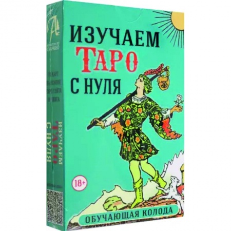 Гадание по картам Таро, книга Набор Изучаем Таро с нуля. Обучающая колода купить по скидке