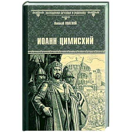 Исторический роман, книга Иоанн Цимисхий купить по скидке