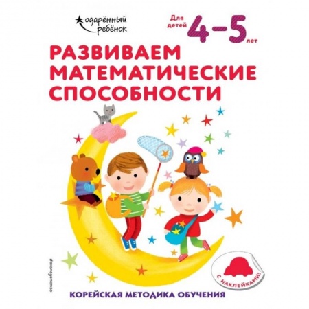 Обучение счету. Математика, книга Развиваем математические способности: для детей 4–5 лет (с наклейками) купить по скидке