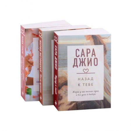 Зарубежный любовный роман, книга Драгоценная коллекция историй. Коллекция №5: Назад к тебе. После измены. Осторожно - дети! (комплект из 3 книг) купить по скидке