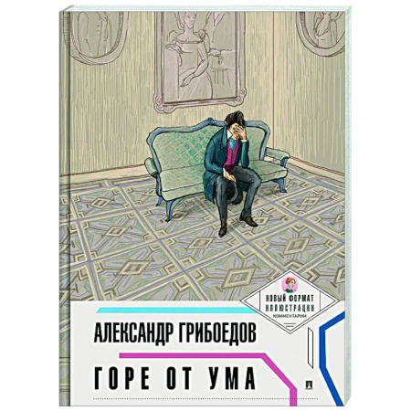 Русская классика, книга Горе от ума купить по скидке