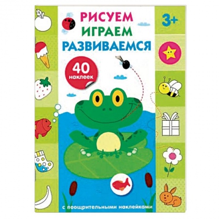 Развивающие раскраски, книга Рисуем, играем, развиваемся. Выпуск 2 купить по скидке