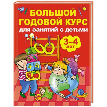 Окружающий мир, книга Большой годовой курс для занятий с детьми 3-4 года купить по скидке
