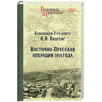 Восточно-Прусская операция 1914 года