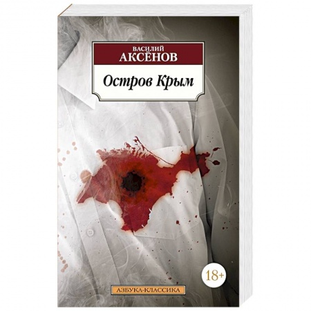 Русская современная проза, книга Остров Крым купить по скидке