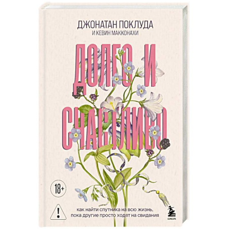 Психология отношений, книга Долго и счастливо. Как найти спутника на всю жизнь, пока другие просто ходят на свидания купить по скидке