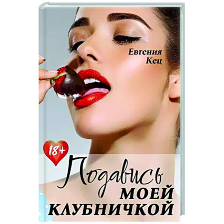 Отечественный любовный роман, книга Подавись моей клубничкой купить по скидке