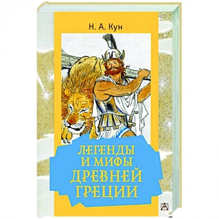 Сказки отечественных писателей, книга Легенды и мифы Древней Греции купить по скидке