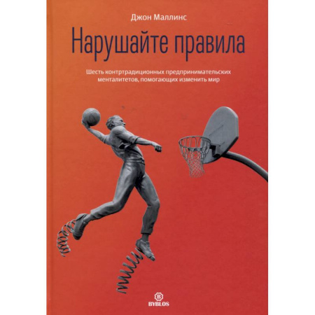 Тайм-менеджмент, книга Нарушайте правила! Шесть контртрадиционных предпринимательских менталитетов, помогающих изменить мир купить по скидке