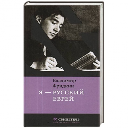 Мемуары, биографии, книга Я-русский еврей купить по скидке