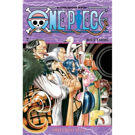 Комиксы. Манга, книга One Piece.Большой куш. Кн.7. Восстание+с/о купить по скидке