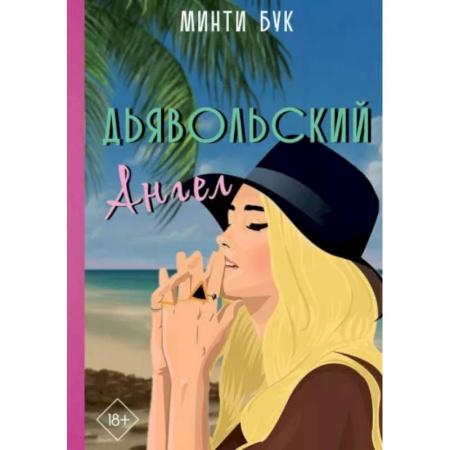 Отечественный любовный роман, книга Дьявольский Ангел купить по скидке