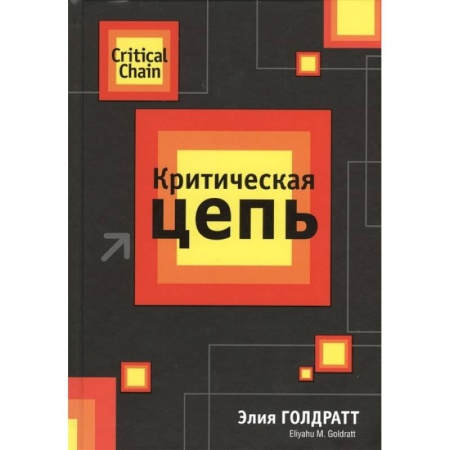 Книги, книга Критическая цепь купить по скидке