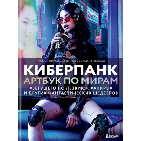 Театр. Архитектура. Искусство, книга Киберпанк. Артбук по мирам «Бегущего по лезвию», «Акиры» и других фантастических шедевров купить по скидке