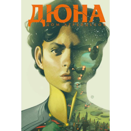 Комиксы. Манга, книга Дюна. Дом Атрейдесов. Том 2 купить по скидке
