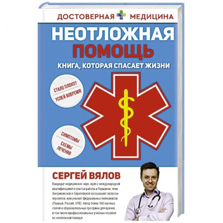 Другие болезни, книга Неотложная помощь. Книга, которая спасает жизни купить по скидке