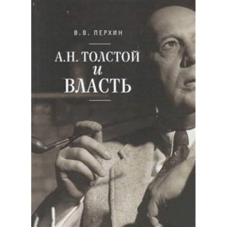 История и теория литературы, книга А.Н. Толстой и власть купить по скидке