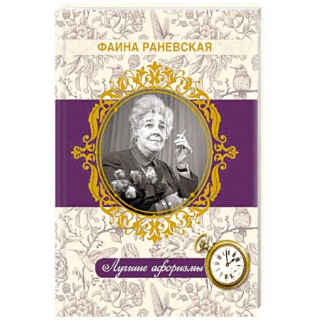 Афоризмы, юмор, сатира, книга Фаина Раневская. Лучшие афоризмы купить по скидке