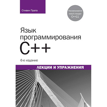 Язык программирования C++.Лекции и упражнения
