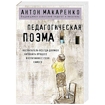Педагогическая поэма