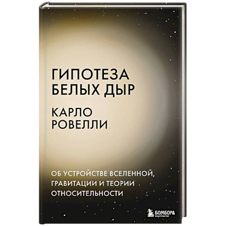 Физико-математические науки, книга Гипотеза белых дыр. Об устройстве Вселенной, гравитации и теории относительности купить по скидке
