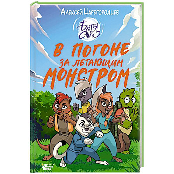 В погоне за летающим монстром