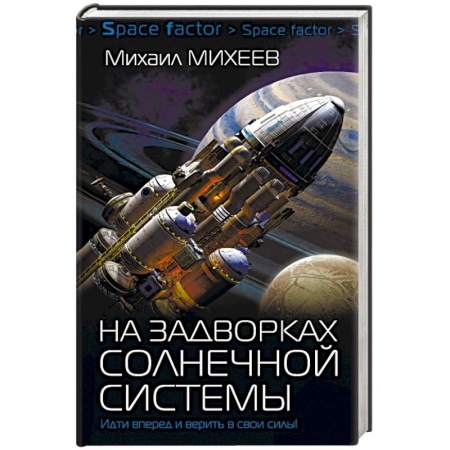 Боевая фантастика, книга На задворках Солнечной системы купить по скидке