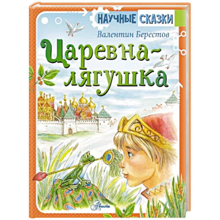 Сказки отечественных писателей, книга Царевна-лягушка купить по скидке