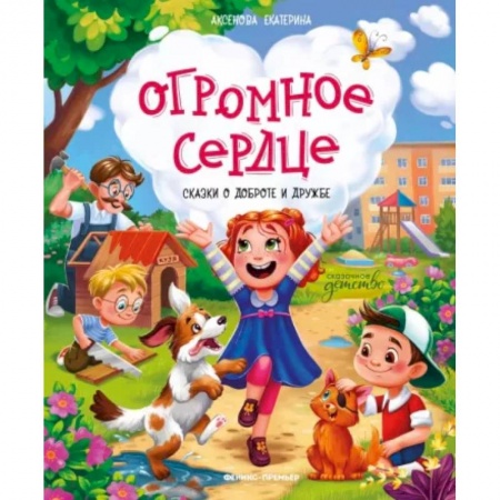 Сказки отечественных писателей, книга Огромное сердце. Сказки о доброте и дружбе купить по скидке