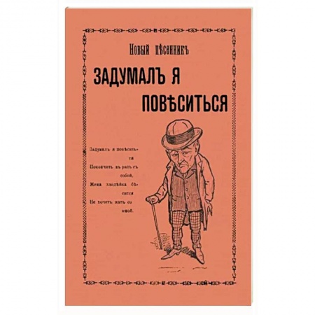 Песенники, ноты, книга Задумал я повеситься. Новые песни рогатого мужа купить по скидке